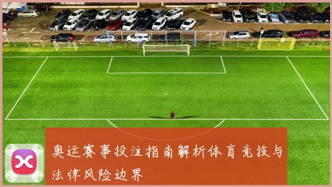 奥运赛事投注指南解析体育竞技与法律风险边界