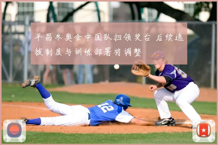 平昌冬奥会中国队扫领奖台 后续选拔制度与训练部署将调整