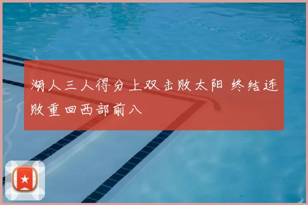 湖人三人得分上双击败太阳 终结连败重回西部前八