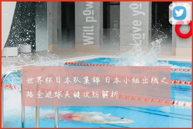 世界杯日本队集锦 日本小组出线之路全进球关键攻防解析