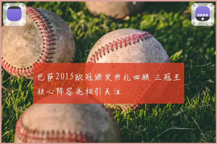 巴萨2015欧冠颁奖典礼回顾 三冠王核心阵容亮相引关注
