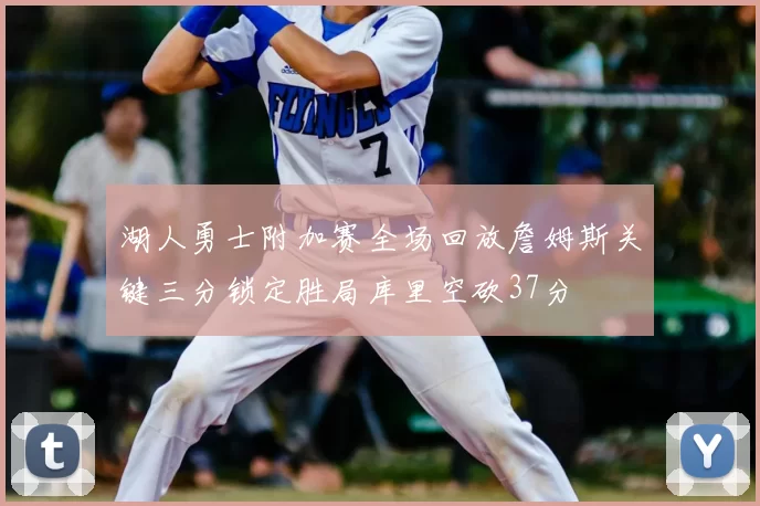 湖人勇士附加赛全场回放詹姆斯关键三分锁定胜局库里空砍37分