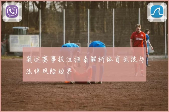 奥运赛事投注指南解析体育竞技与法律风险边界