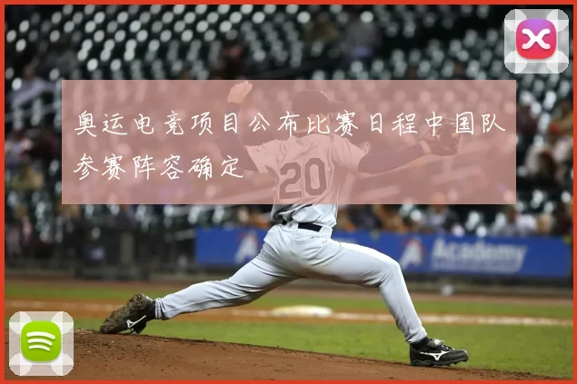 奥运电竞项目公布比赛日程中国队参赛阵容确定