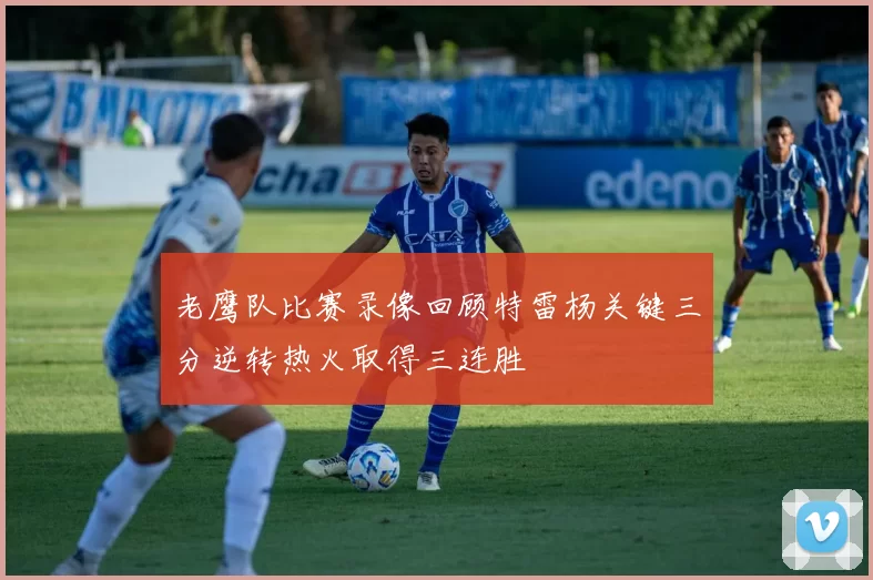 老鹰队比赛录像回顾特雷杨关键三分逆转热火取得三连胜