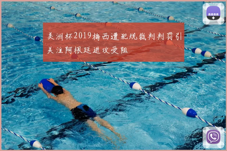 美洲杯2019梅西遭犯规裁判判罚引关注阿根廷进攻受阻