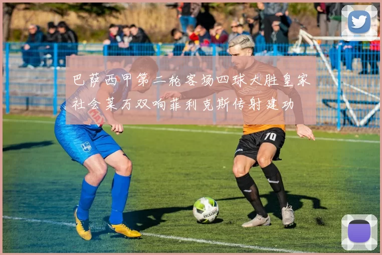 巴萨西甲第二轮客场四球大胜皇家社会莱万双响菲利克斯传射建功