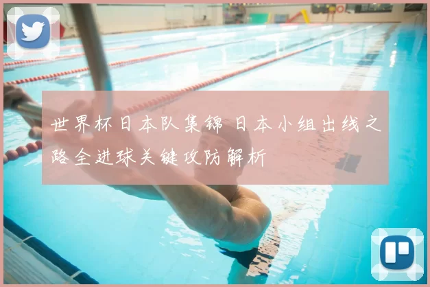 世界杯日本队集锦 日本小组出线之路全进球关键攻防解析