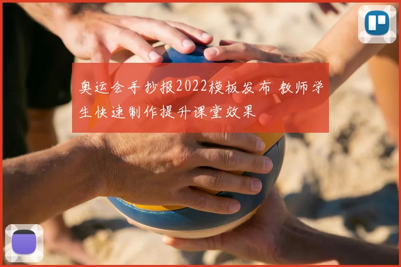 奥运会手抄报2022模板发布 教师学生快速制作提升课堂效果
