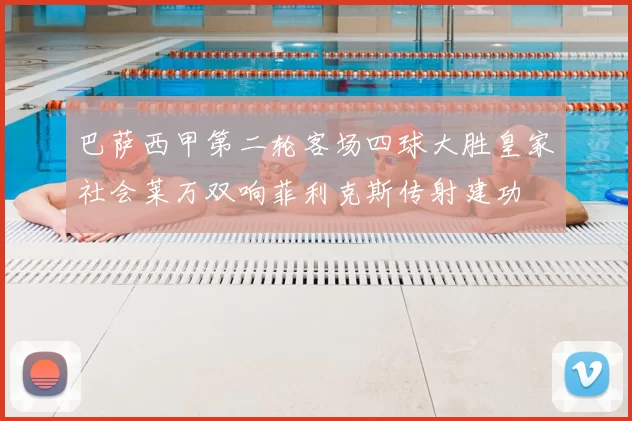 巴萨西甲第二轮客场四球大胜皇家社会莱万双响菲利克斯传射建功