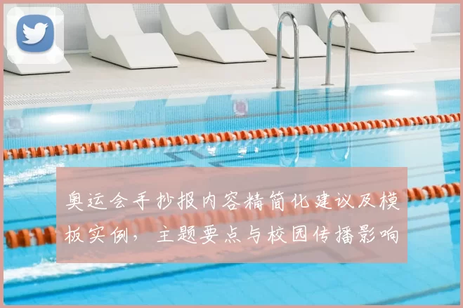 奥运会手抄报内容精简化建议及模板实例，主题要点与校园传播影响解析