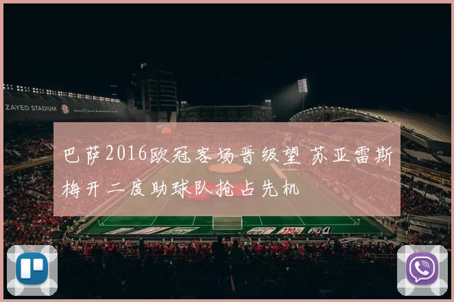 巴萨2016欧冠客场晋级望 苏亚雷斯梅开二度助球队抢占先机