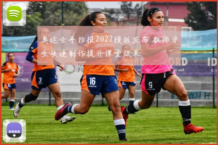 奥运会手抄报2022模板发布 教师学生快速制作提升课堂效果