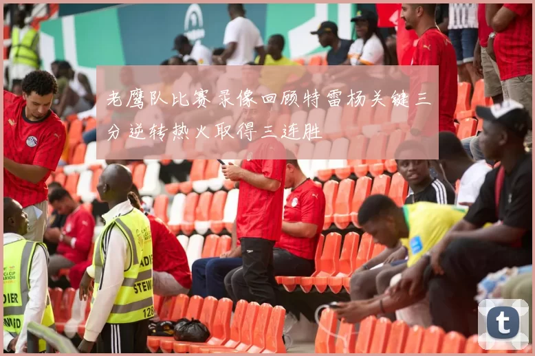 老鹰队比赛录像回顾特雷杨关键三分逆转热火取得三连胜