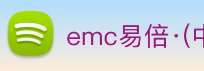 emc易倍·(中国)体育官方网站 Logo